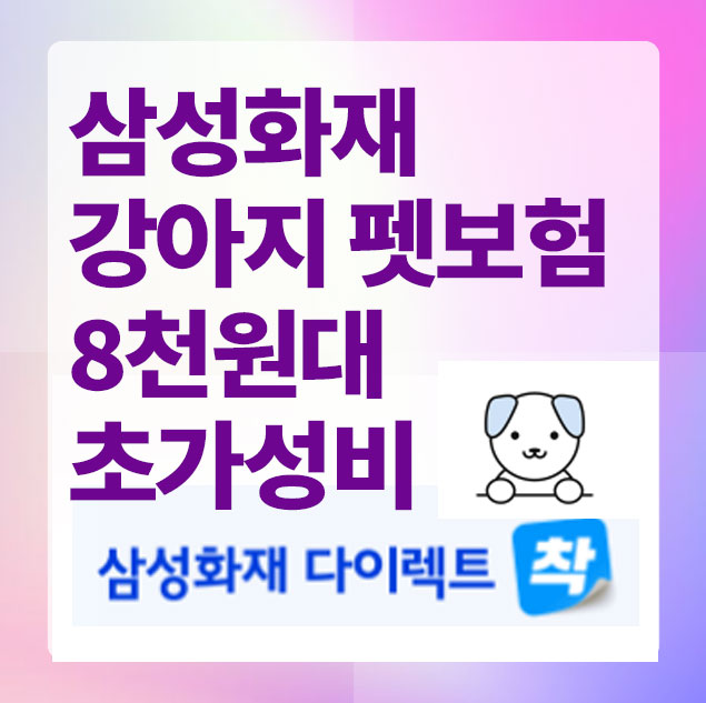삼성화재펫보험