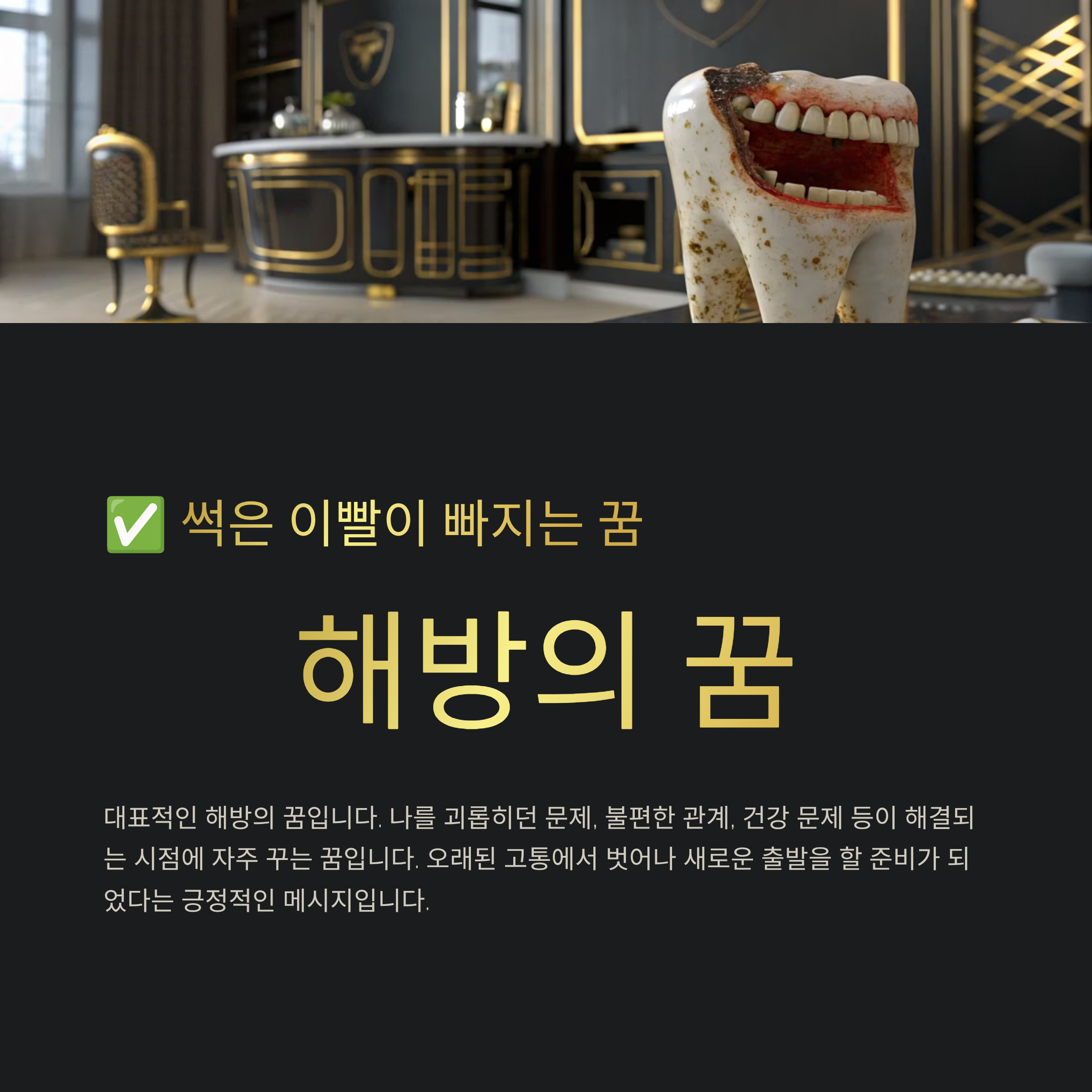 이빨 빠지는 꿈 해몽 알아보기