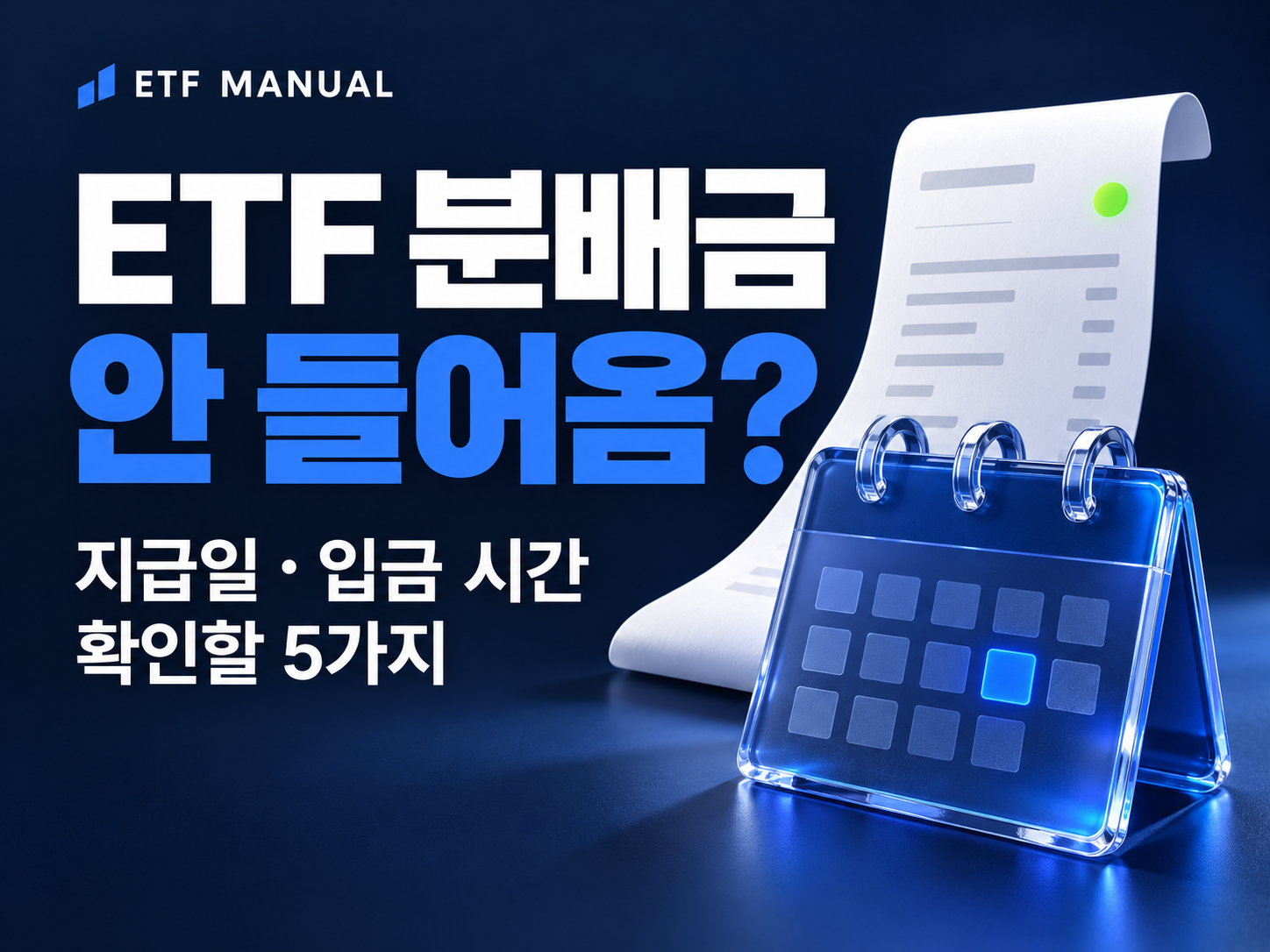 ETF 분배금 안 들어옴: 지급일과 입금 시간을 확인하는 다섯 단계