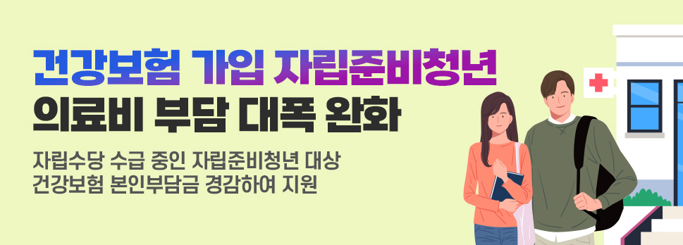 건강보험 가입 자립준비청년 의료비 부담 대폭 완화 자립수당 수급 중인 자립준비청년 대상 건강보험 본인부담금 경감하여 지원