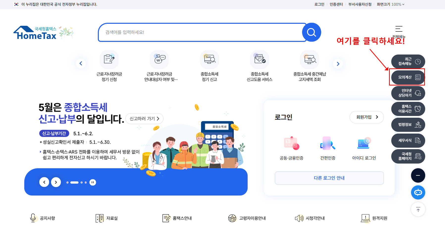 종합소득세 계산기 바로가기(+간편 신고방법)
