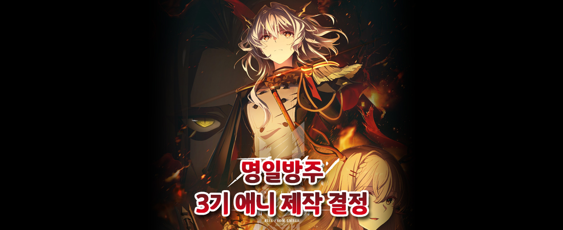 명일방주 애니메이션 3기 『잿더미 속 불빛』 제작 결정