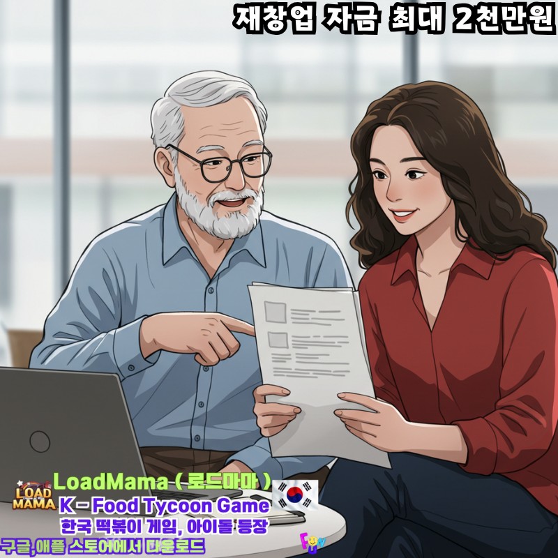 재창업 자금 최대 2천만원 컨설팅