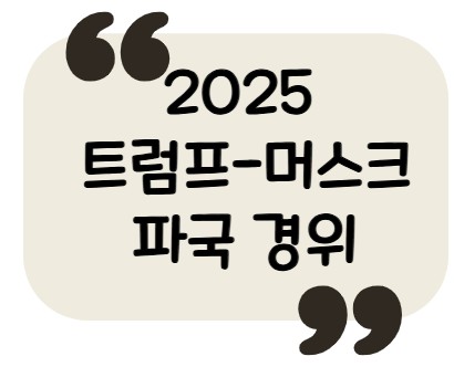 썸네일 - 트럼프 머스크 파국