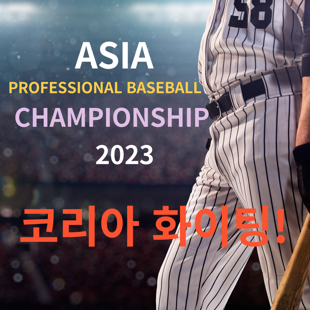 아시아 프로야구 챔피언십