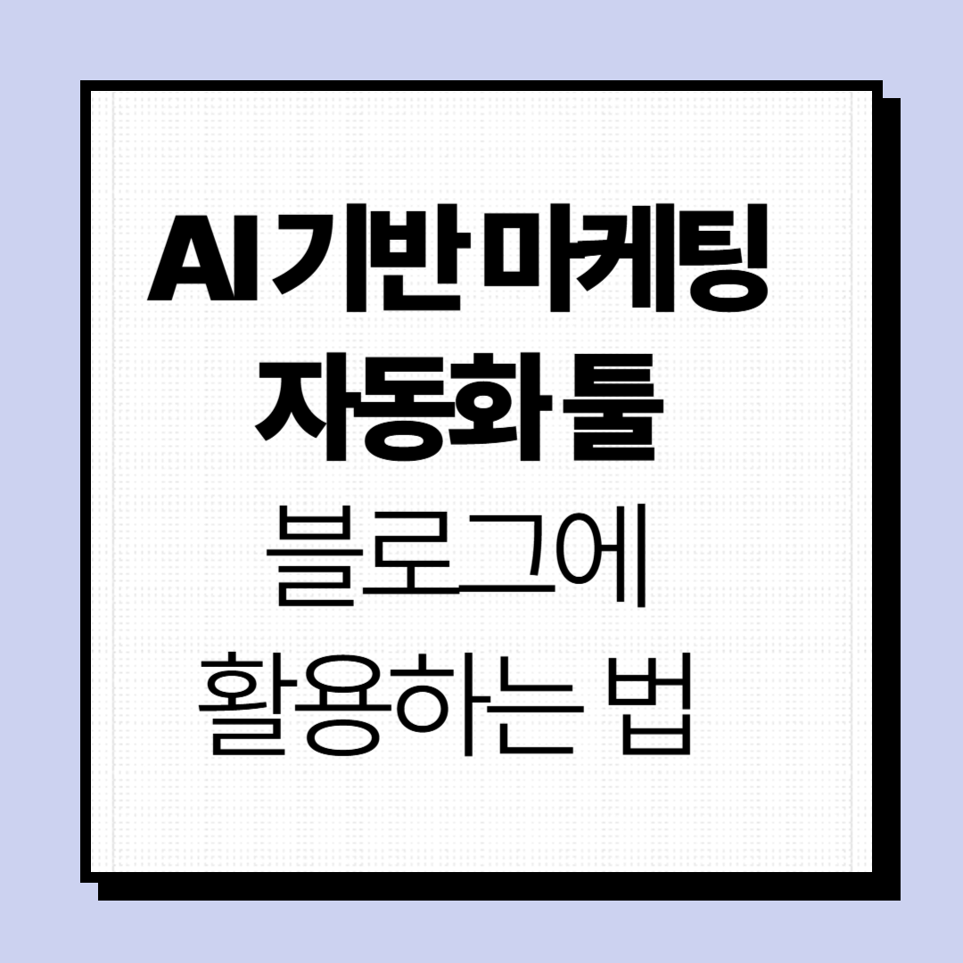 AI블로그 활용 법