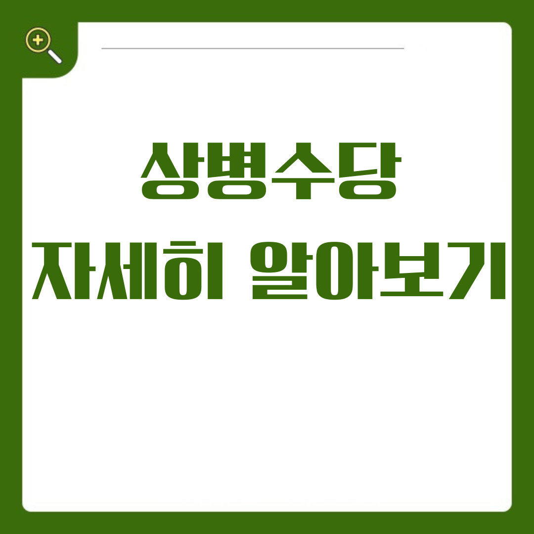 상병수당, 알아두면 유용한 모든 것