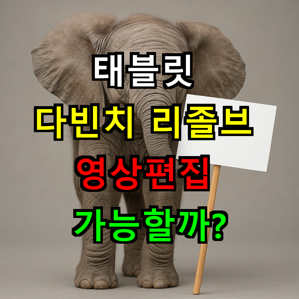 태블릿 다빈치 리졸브 사양은? 영상편집 가능할까?