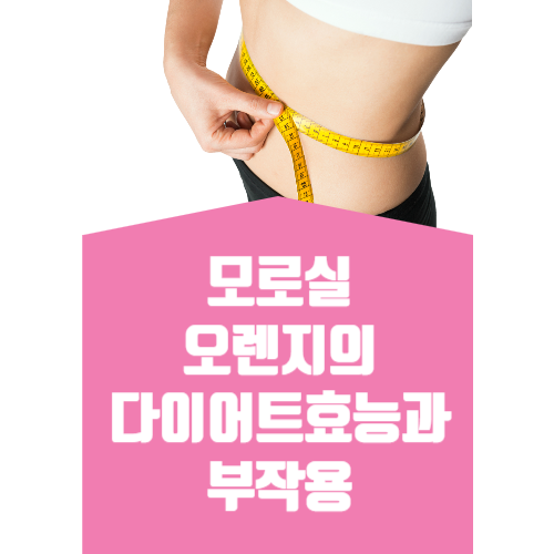 모로실오렌지