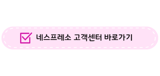 네스프레소 주문 취소