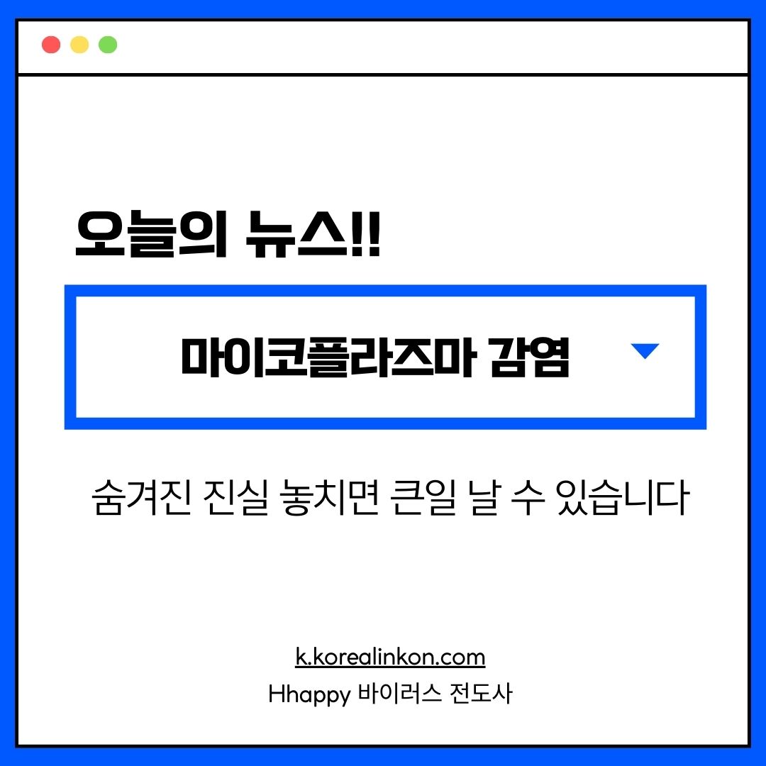 마이코플라즈마 감염 숨겨진 진실 놓치면 큰일 날 수 있습니다