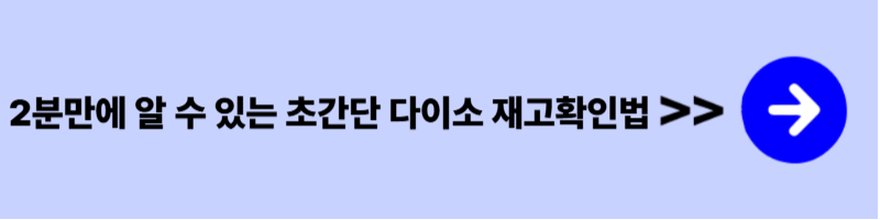 다이소 민생지원금