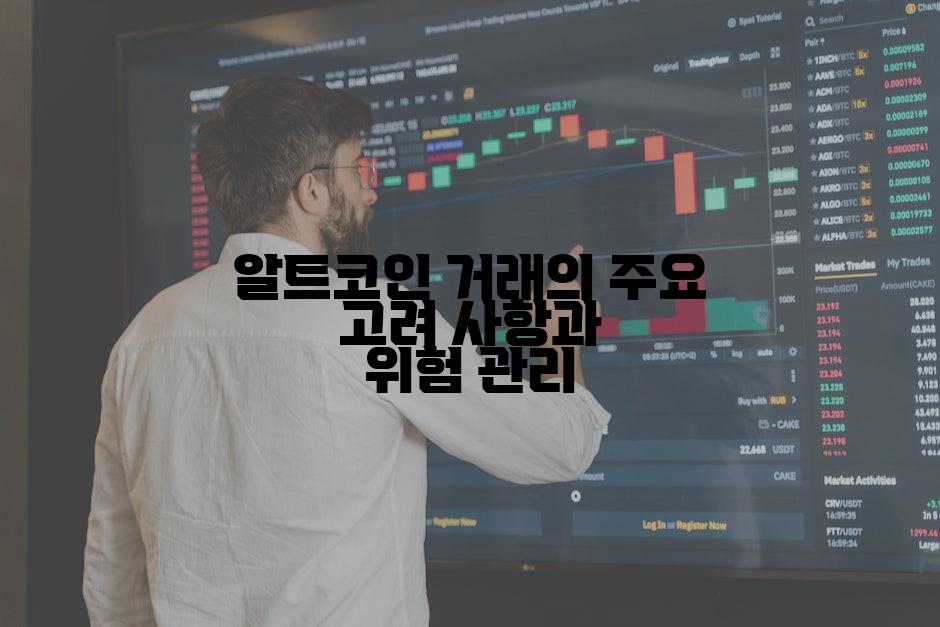 알트코인 거래의 주요 고려 사항과 위험 관리