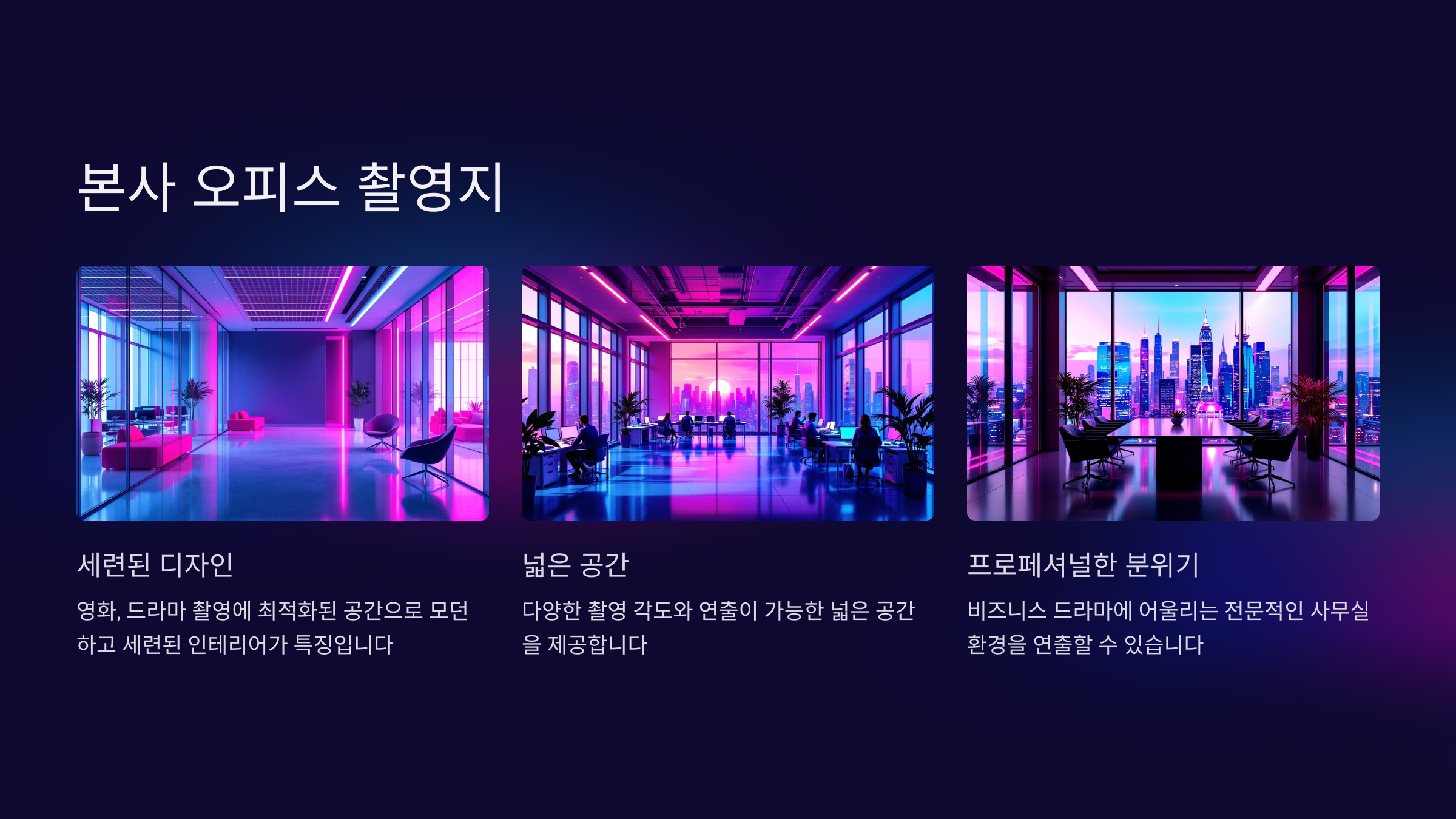 주요 촬영지: 본사 오피스