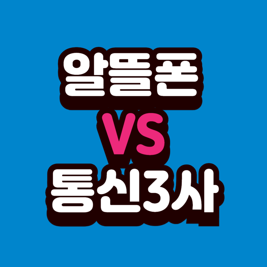 알뜰폰 vs 통신3사: 실제 절약 금액 비교 분석 (2025 최신)