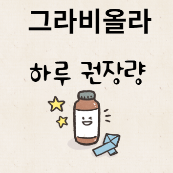 그라비올라 하루 권장량