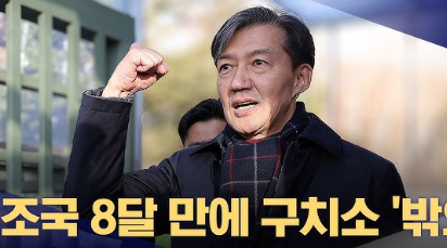 조국 전 장관 사면 복권