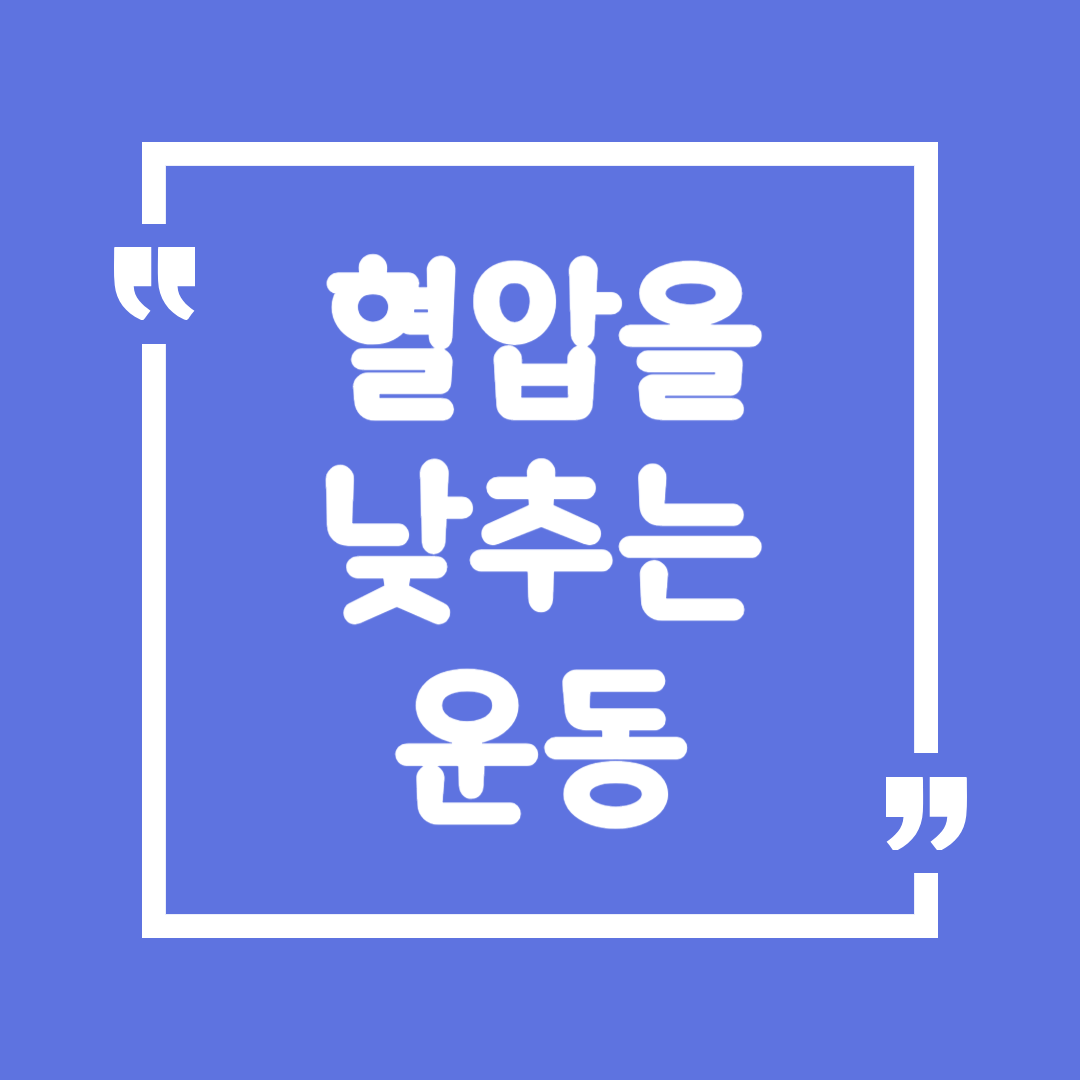 혈압을 낮추는 운동