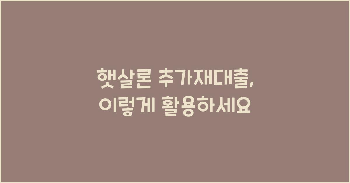 햇살론 추가재대출