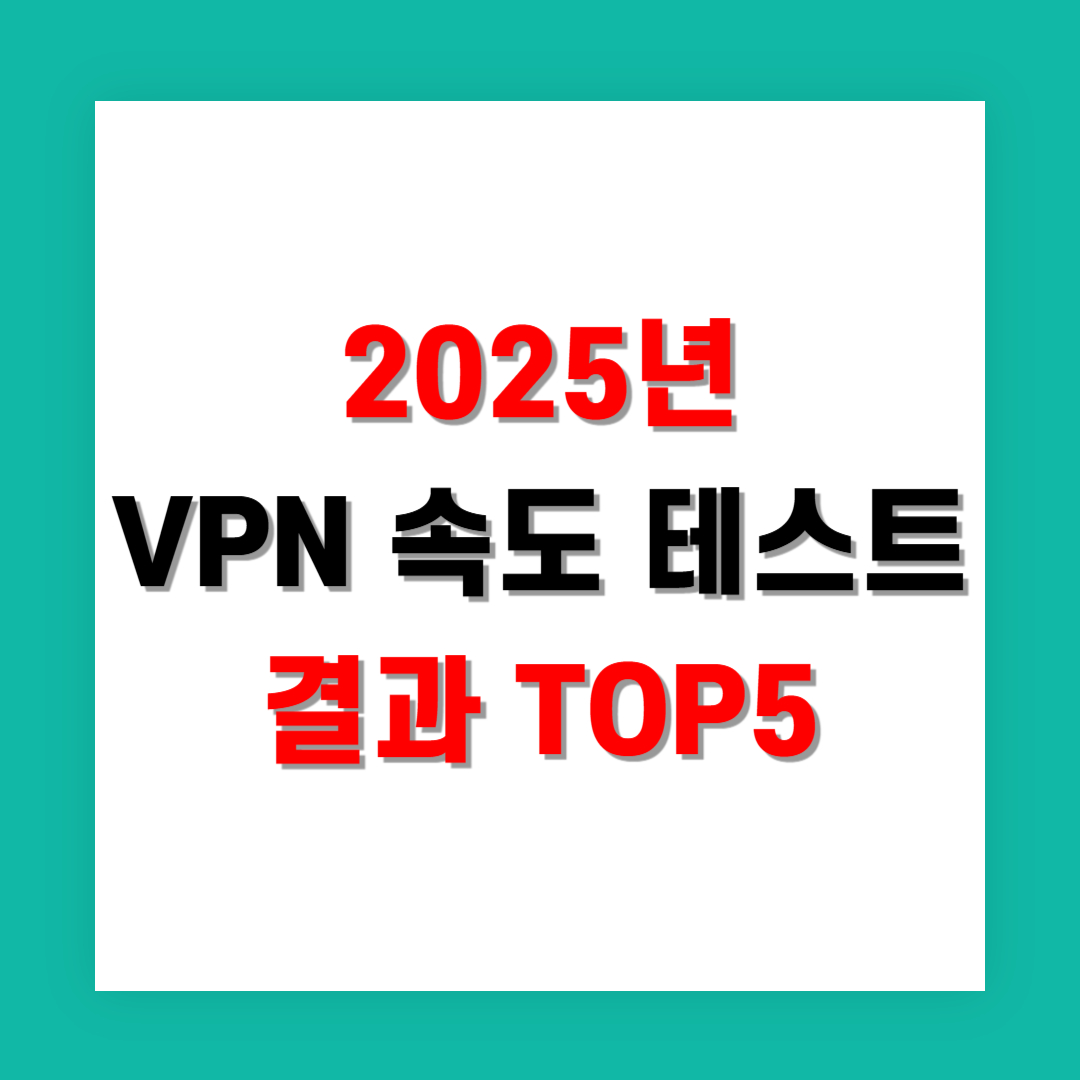 2025년 VPN 속도 테스트 결과 TOP5
