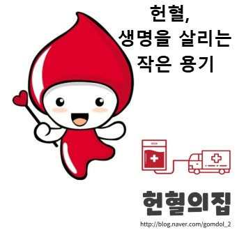 헌혈, 생명을 살리는 작은 용기