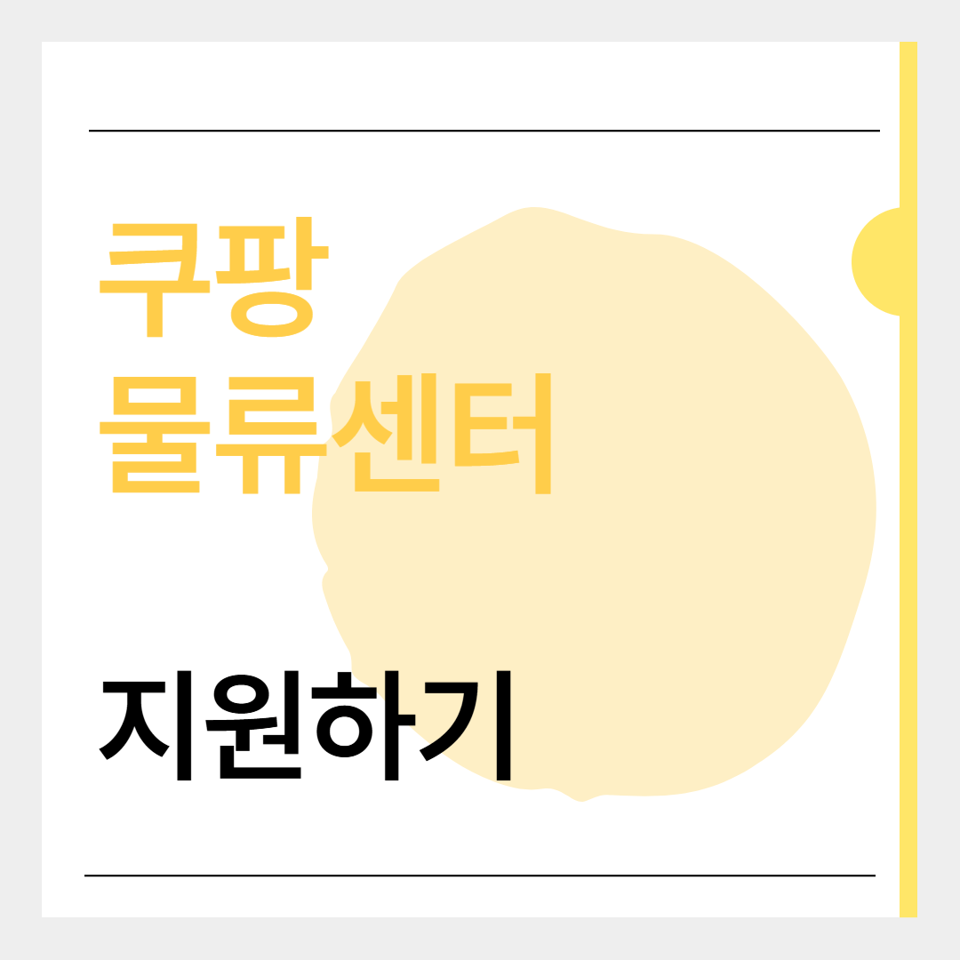쿠팡 물류센터 지원방법