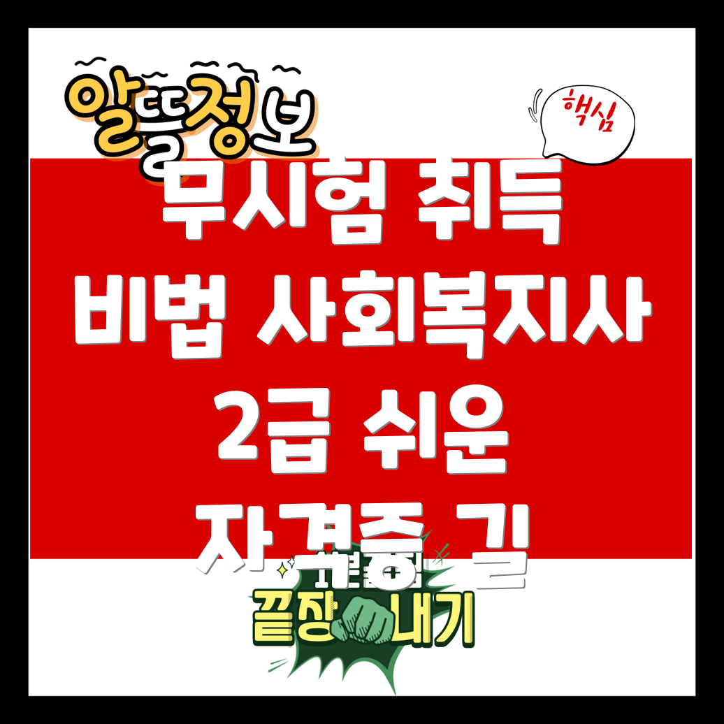 사회복지사 2급 자격증