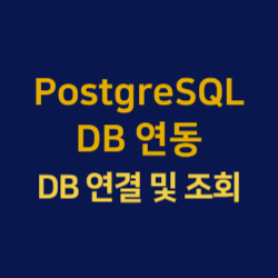 PostgreSQL DB 연동