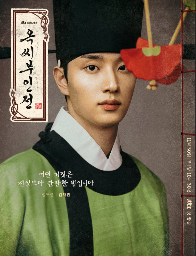 옥씨부인전 출연진