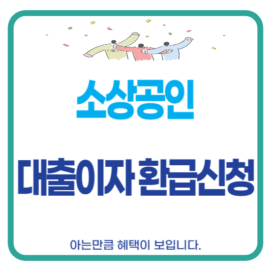 소상공인 대출이자 환급 신청