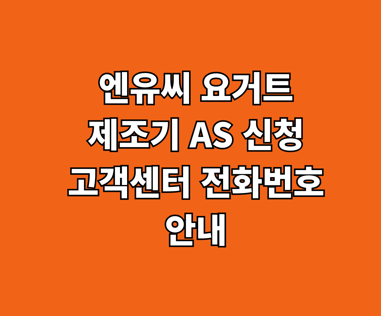 엔유씨 요거트 제조기 AS 썸네일