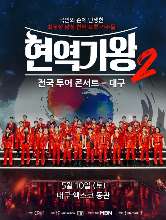 현역가왕2 전국투어 콘서트 티켓예매 및 공연일정