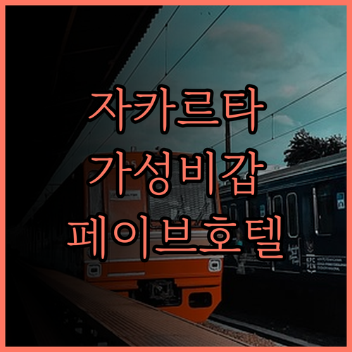 페이브호텔 LTC 글로독 가성비 갑 