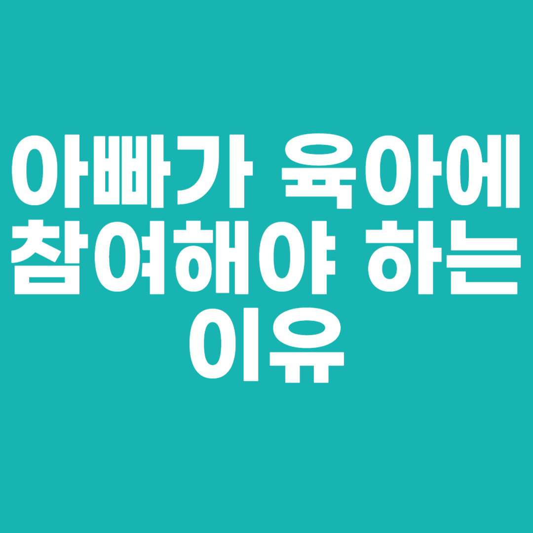 아빠가 육아에 참여해야 하는 이유