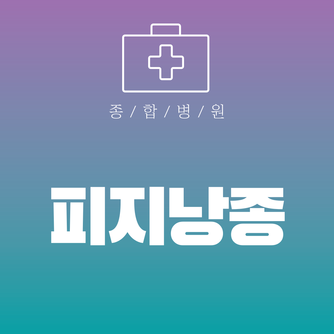 피지낭종