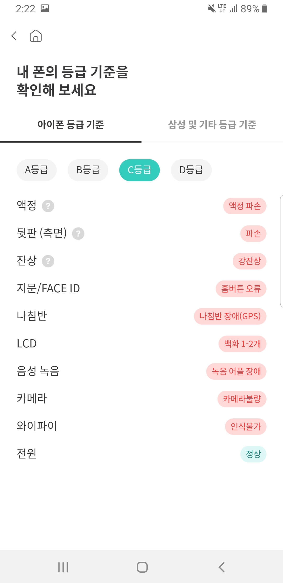 아이폰C등급기준