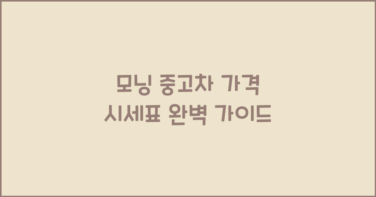 모닝 중고차 가격 시세표