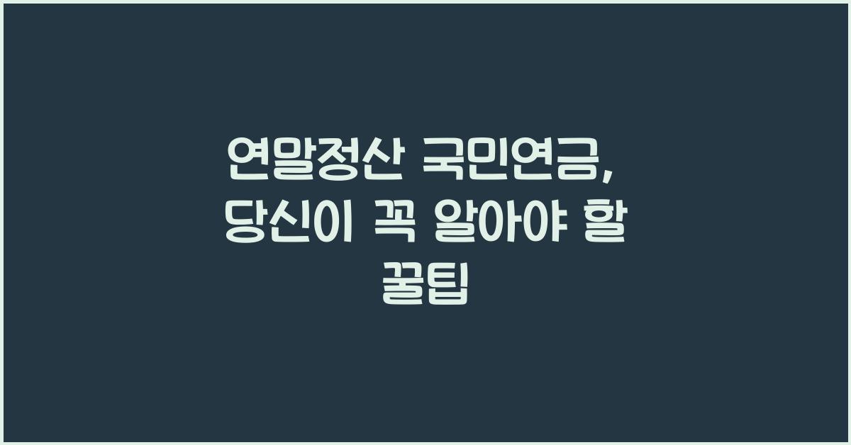 연말정산 국민연금