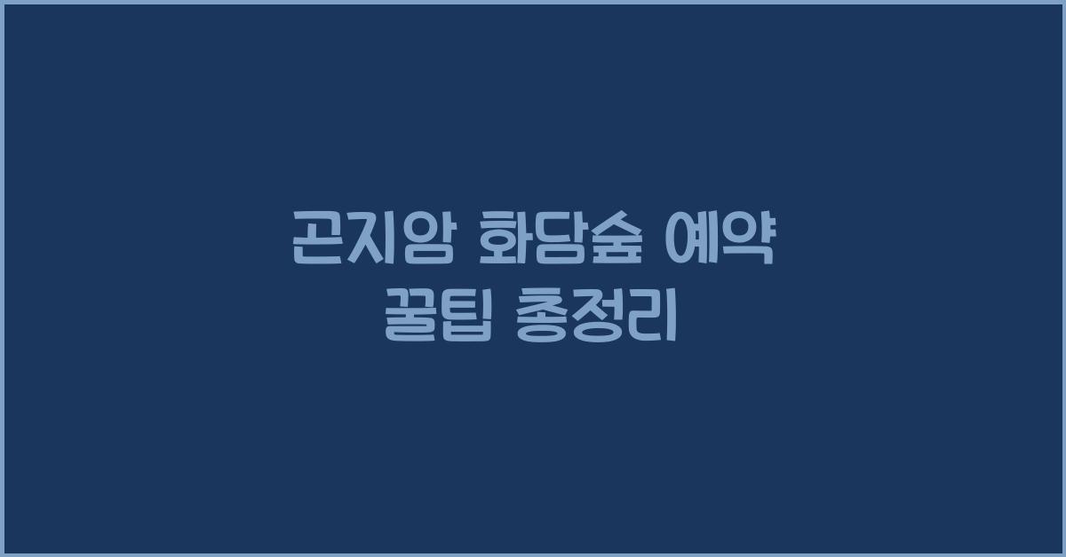 곤지암 화담숲 예약