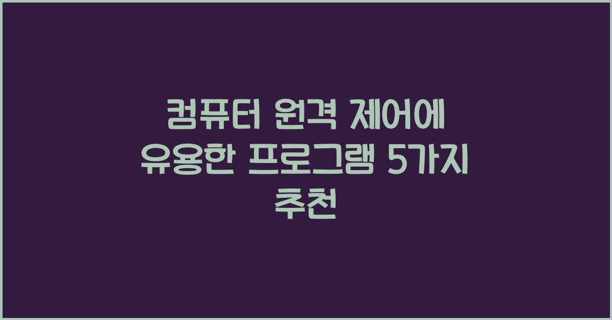 컴퓨터 원격 제어에 유용한 프로그램 5가지