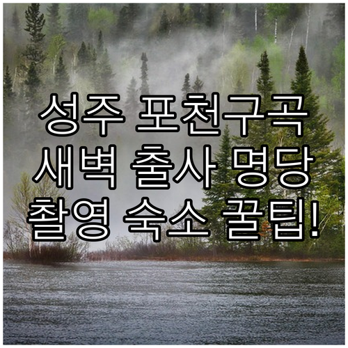 성주 포천구곡 출사 팁과 새벽 촬영하..