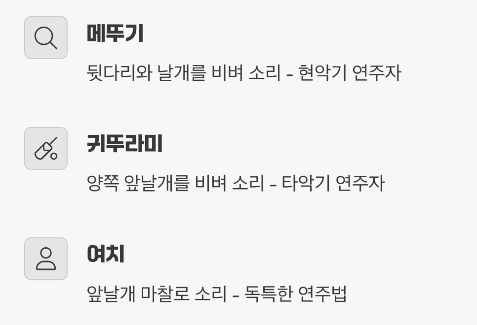 곤충마다 다른 연주 스타일