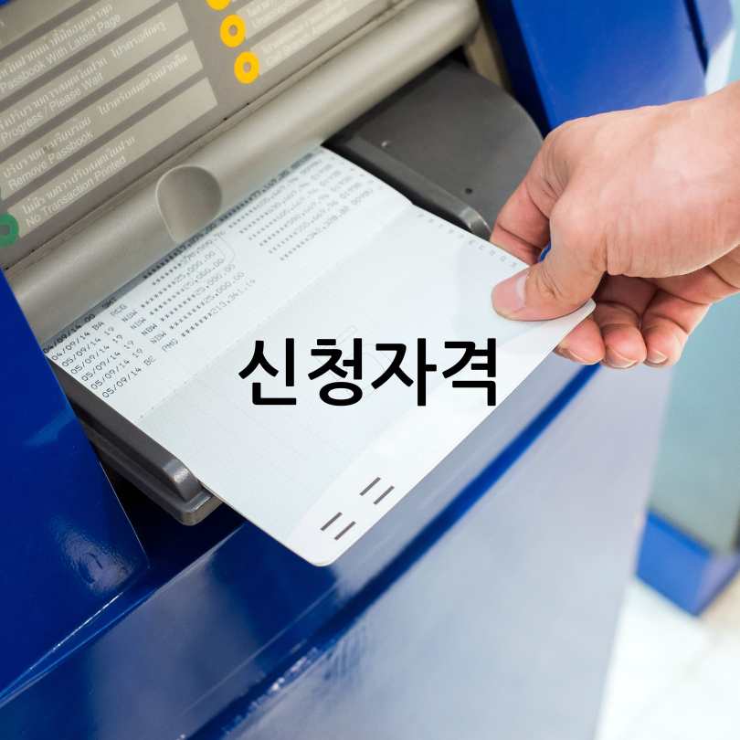 서울시 희망두배 청년통장 신청방법