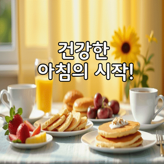 건강한-아침식단-썸네일