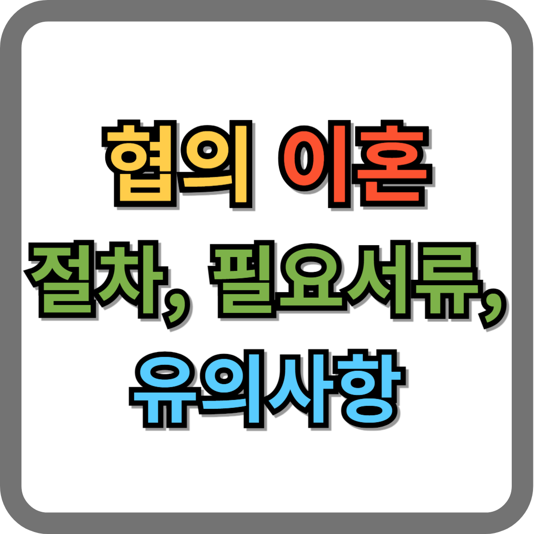 협의이혼 절차, 필요 서류, 조정기간, 양육비 등 유의사항