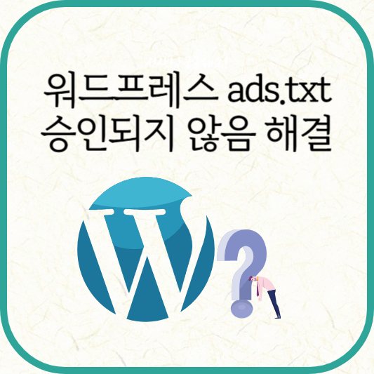 워드프레스 ads.txt 승인되지 않음 해결방법