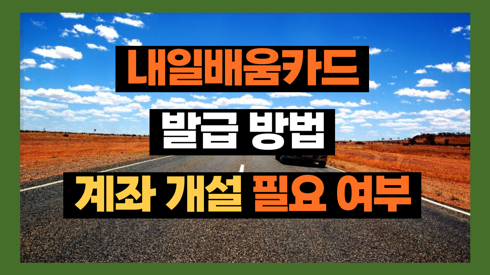내일배움카드 발급 방법과 계좌 개설 필요 여부