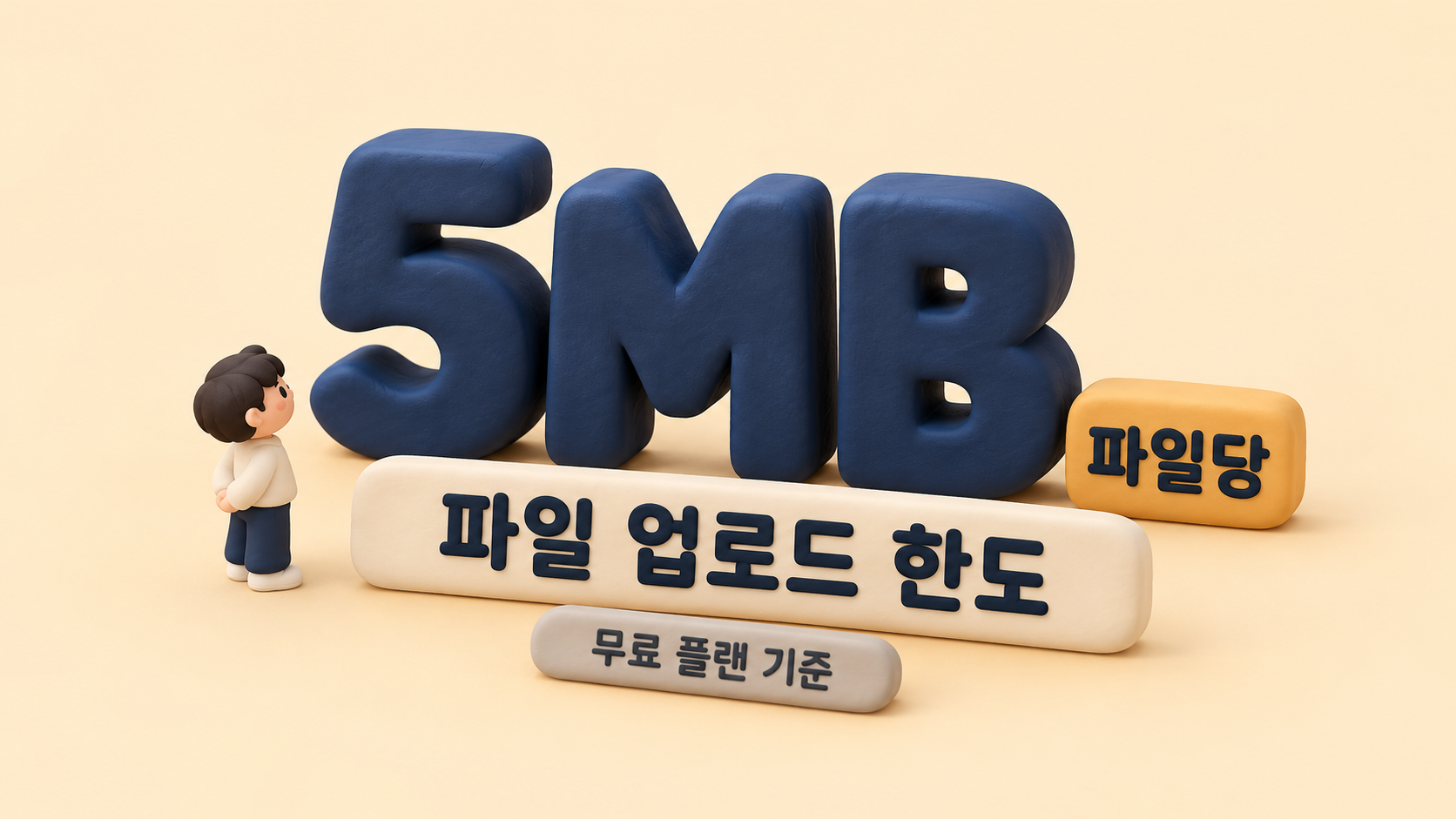 무료 플랜 파일 용량