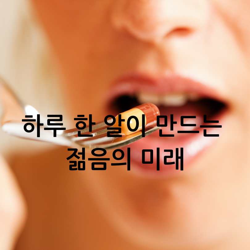 노화 방지에 좋은 영양제 추천