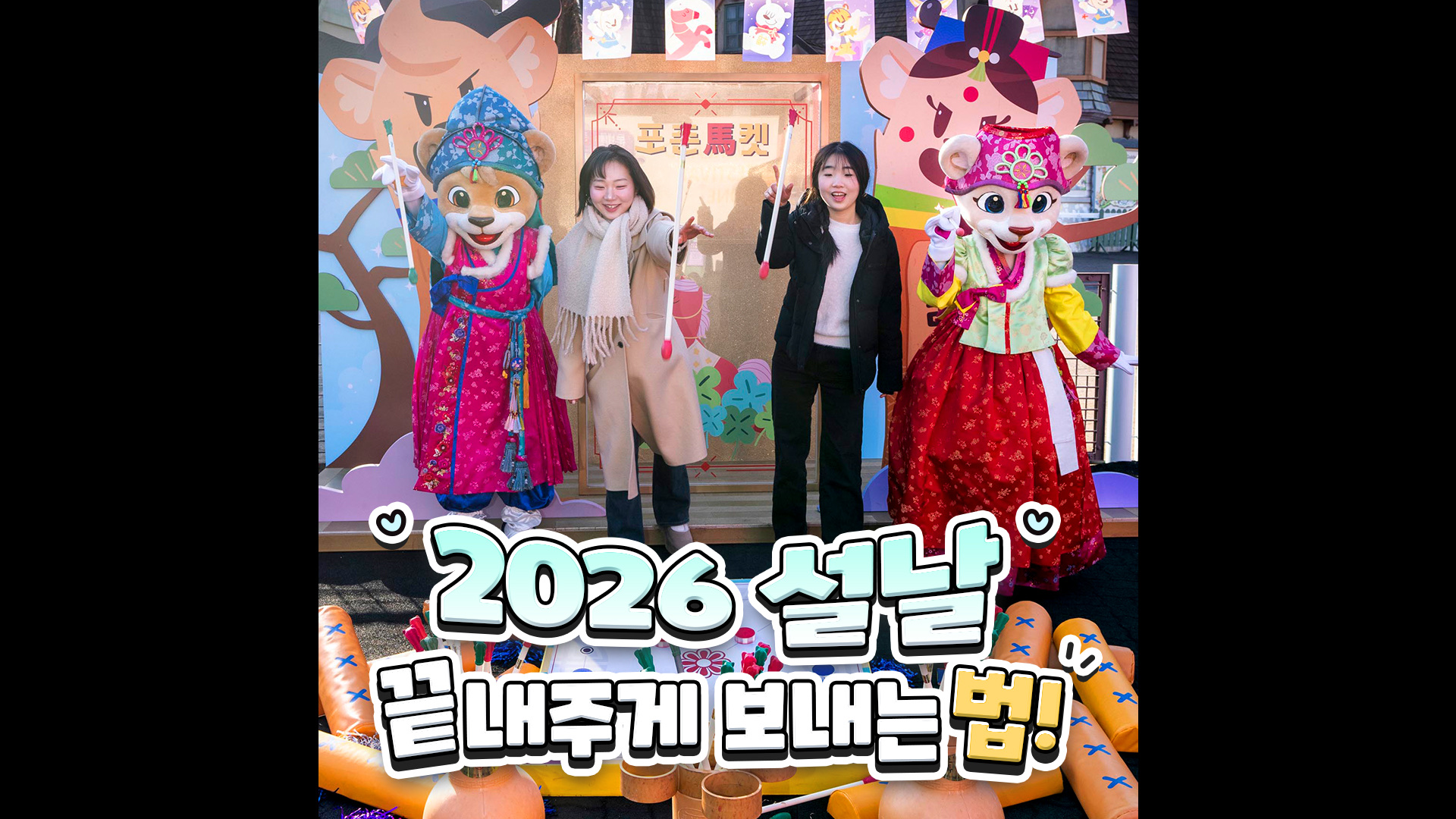 요즘은 설연휴에 여기 간다며｜#shorts #설날 #에버랜드